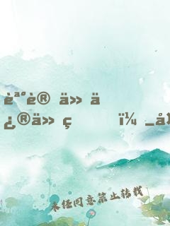 誰讓他修仙的！